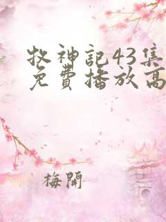 牧神记43集全免费播放高清