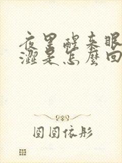 夜里醒来眼睛干涩是怎么回事