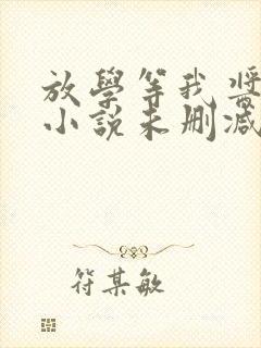 放学等我酱子贝小说未删减在线看