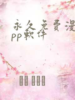 永久免费漫画app软件