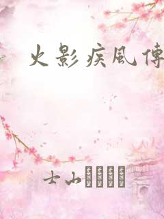 火影疾风传免费