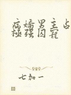 病娇男主占有欲极强囚宠