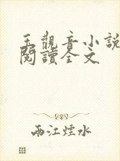 玉观音小说在线阅读全文