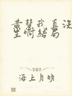 黄慧我真没想重生啊结局