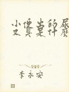 小便出的尿又黄又臭是什么原因