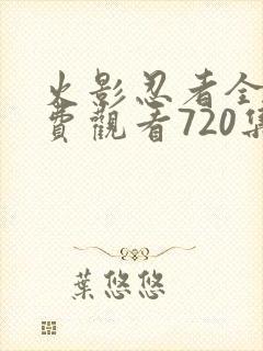 火影忍者全集免费观看720集