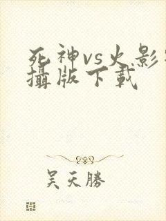 死神vs火影特摄版下载