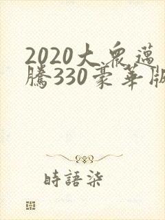 2020大众迈腾330豪华版落地多少钱