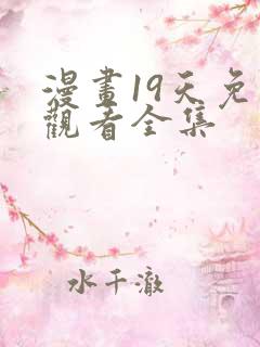 漫画19天免费观看全集