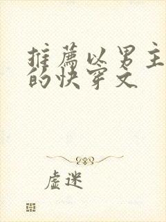 推荐以男主视角的快穿文