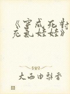 《穿成死对头的充气娃娃》