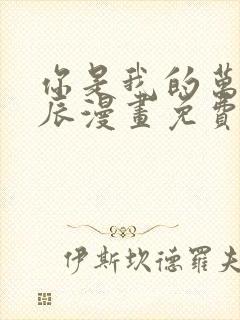 你是我的万千星辰漫画免费下拉式