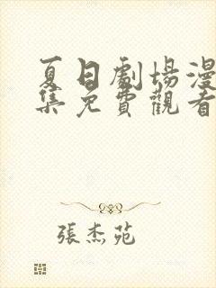 夏日剧场漫画全集免费观看下拉式