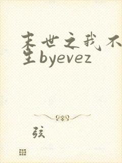末世之我不想重生byevez