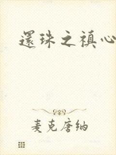 还珠之禛心薇意