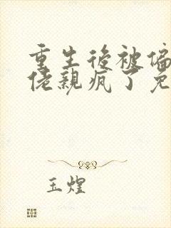 重生后被偏执大佬亲疯了免费阅读