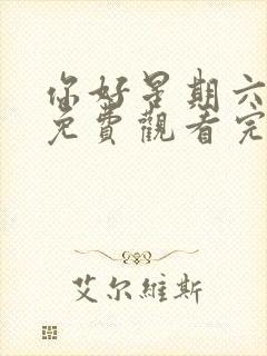 你好星期六高清免费观看完整版2025