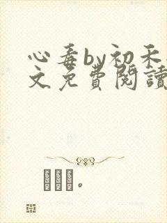 心毒by初禾全文免费阅读笔趣阁