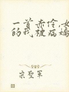 一首赤伶,女装的我被病娇师姐盯上小说