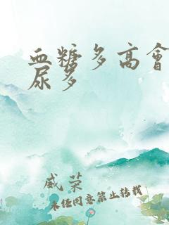 血糖多高会引起尿多