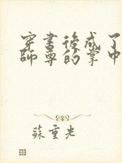 穿书后成了病娇师尊的掌中囚宠小说