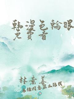 韩漫色轮眼在线免费看