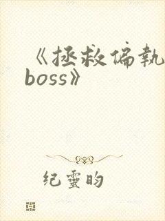 《拯救偏执反派boss》