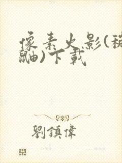 像素火影(秽土鼬)下载