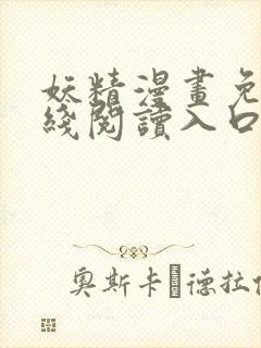 妖精漫画免费在线阅读入口