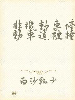 非机动车停在机动车道被撞责任划分