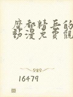 魔都精兵的奴隶动漫免费观看全集高清