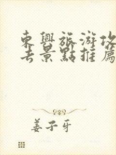 东兴旅游攻略必去景点推荐