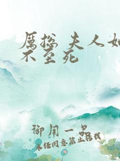 厉总 夫人她罪不至死