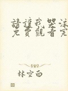 请让我哭泣漫画免费观看完整版