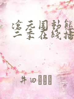 沧元图动态漫第二季在线播放