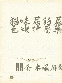 猫咪尿的尿淡红色吃什么药