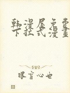 韩漫屋免费漫画下拉式漫画网