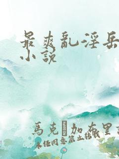 最爽乱淫岳合集小说