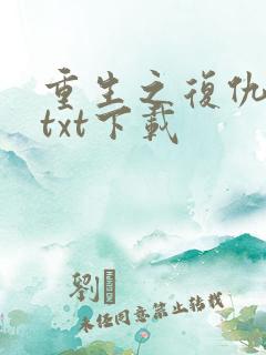 重生之复仇女王txt下载