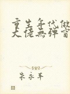 重生年代做团宠大佬无弹窗阅读