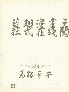 蓝翅漫画免费下拉式在线阅读