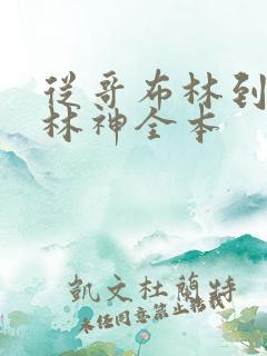 从哥布林到哥布林神全本