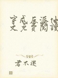 穿成反派他妹全文免费阅读