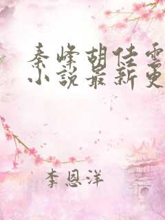 秦峰胡佳云周茜小说最新更新章节