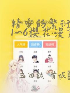 精灵的繁衍要求1~6樱花漫画