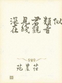 深见君类似动漫在线观看