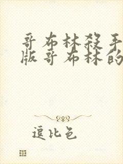 哥布林杀手剧场版哥布林的王冠