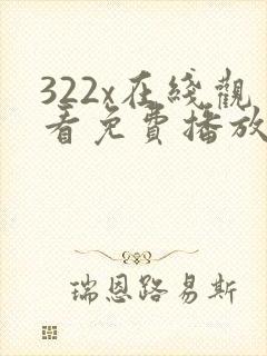 322x在线观看免费播放电视剧