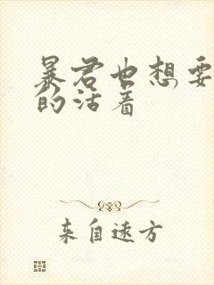 暴君也想要善良的活着