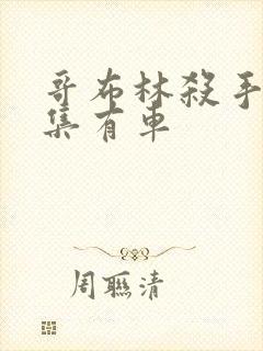 哥布林杀手第几集有车